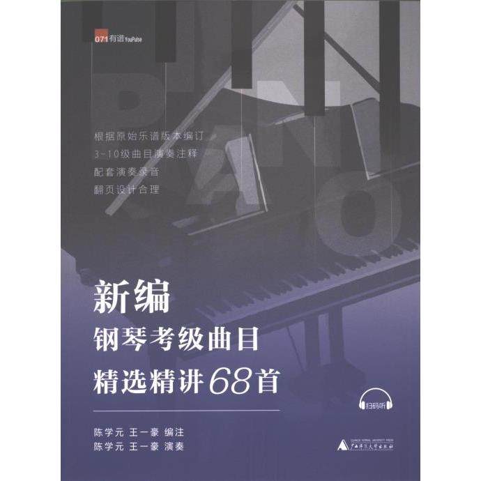 【官方正版】 新编钢琴考级曲目精选精讲68首 9787559868060 陈学元, 王一豪编注 广西师范大学出版社
