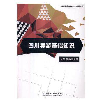 【官方正版】 四川导游基础知识 朱华, 侯璐主编 北京理工大学出版社 9787568231466
