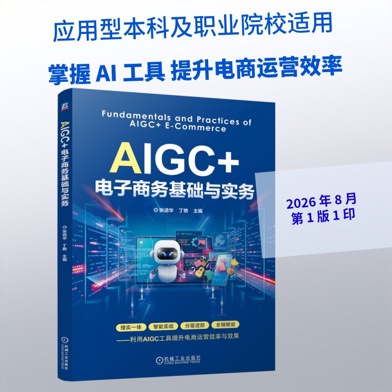 【官方正版】 AIGC+电子商务基础与实务 主编张进华, 丁艳 机械工业出版社 9787111813613