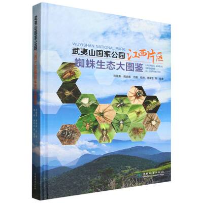 【官方正版】 武夷山国家公园江西片区蜘蛛生态大图鉴 9787521932829 范强勇 ... 等编著 中国林业出版社