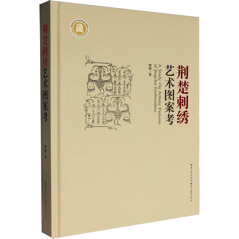 【官方正版】 荆楚刺绣艺术图案考 钟蔚著 湖北美术出版社 9787571210960