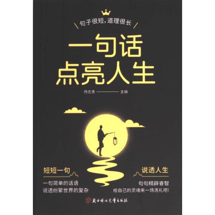 【官方正版】 一句话点亮人生:一句顶一万句,一句话化解冷场,三分钟读懂人心 9787558584176 杨志勇主编 北方妇女儿童出版社