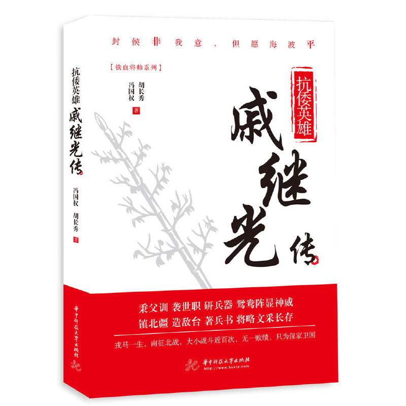 【官方正版】 抗倭英雄 9787568038867 冯国权, 胡长秀著 华中科技大学出版社