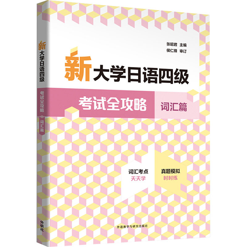 【官方正版】 新大学日语四级考试全攻略 张昭君主编 外语教学与研究出版社 9787521361490