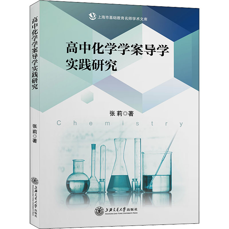 【官方正版】 高中化学学案导学实践研究 9787313256157 张莉著 上海交通大学出版社