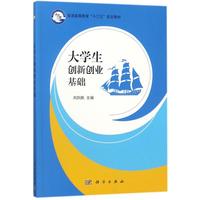 【官方正版】 大學(xué)生創(chuàng)新創(chuàng)業(yè)基礎(chǔ) 9787030534606 周鹍鵬主編 科學(xué)出版社
