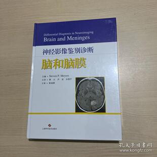 【官方正版】 神经影像鉴别诊断 9787547847510 主编Steven P. Meyers 上海科学技术出版社