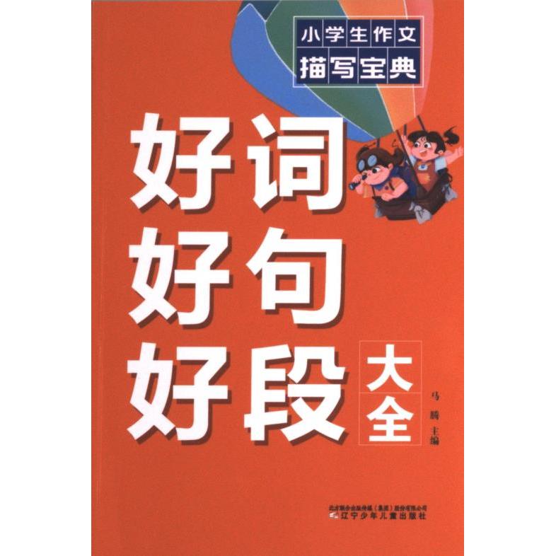 【官方正版】 小学生作文描写宝典 好词好句好段大全 辽宁少儿 9787531592747