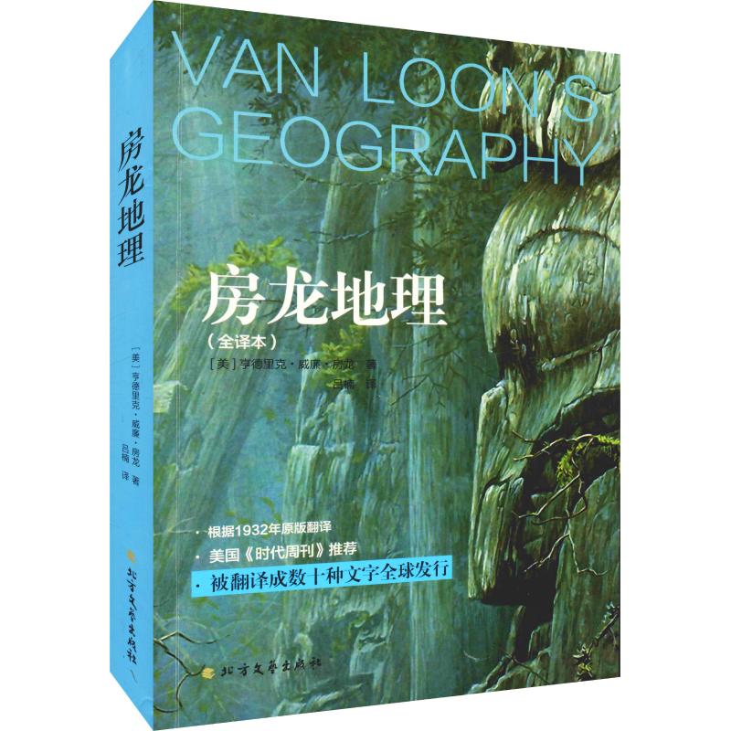 【官方正版】 房龙地理 (美) 亨德里克·威廉·房龙著 北方文艺出版社 9787531740582