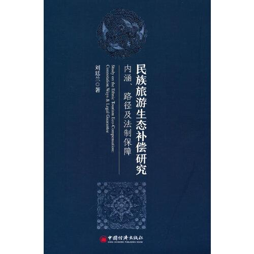【官方正版】 民族旅游生态补偿研究#cln#内涵、路径及法制保障 9787513667203 刘廷兰, 著 中国经济出版社