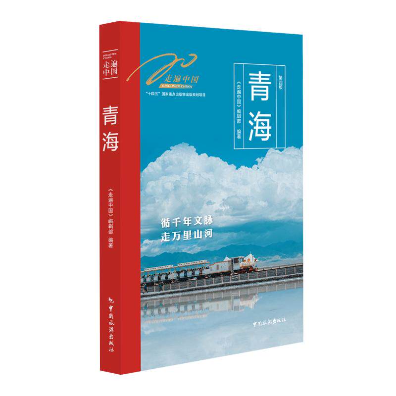 【官方正版】 青海 《走遍中国》编辑部编著 中国旅游出版社 9787503275159