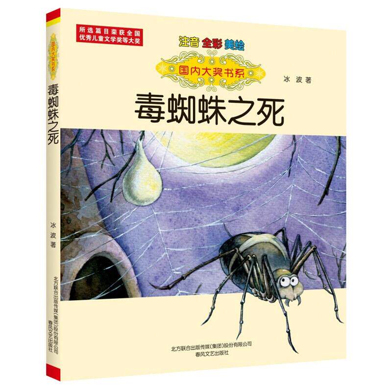 【官方正版】 毒蜘蛛之死 9787531360568 冰波著 春风文艺出版社