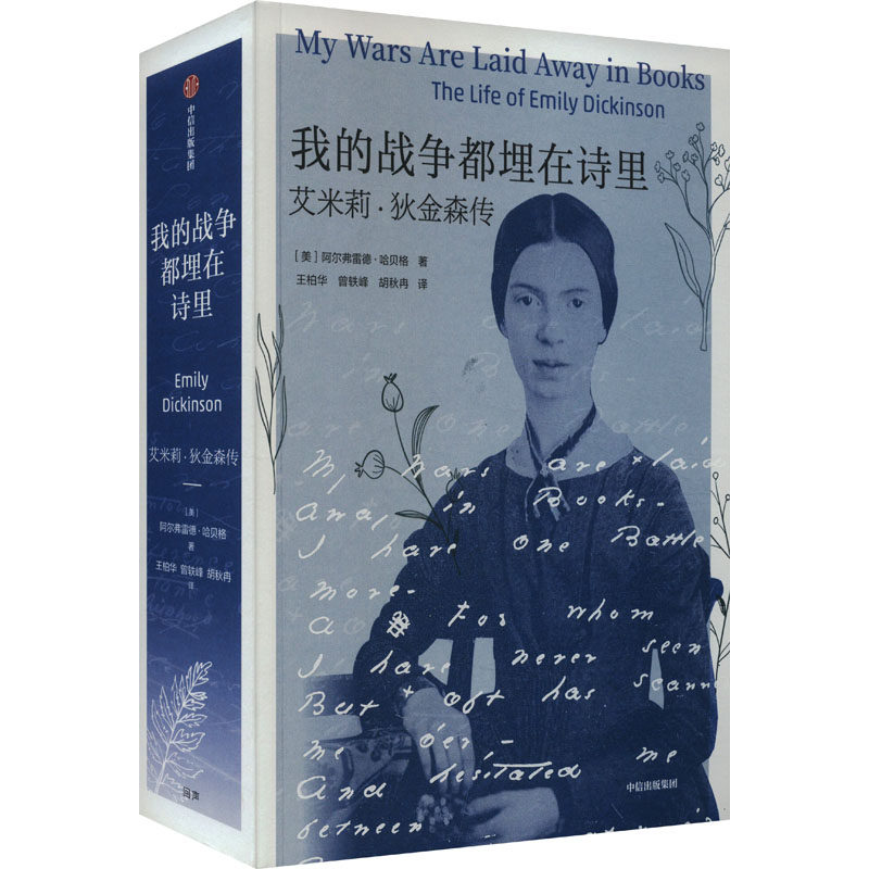 【官方正版】 我的战争都埋在诗里 9787521756364 (美) 阿尔弗雷德·哈贝格著 中信出版集团
