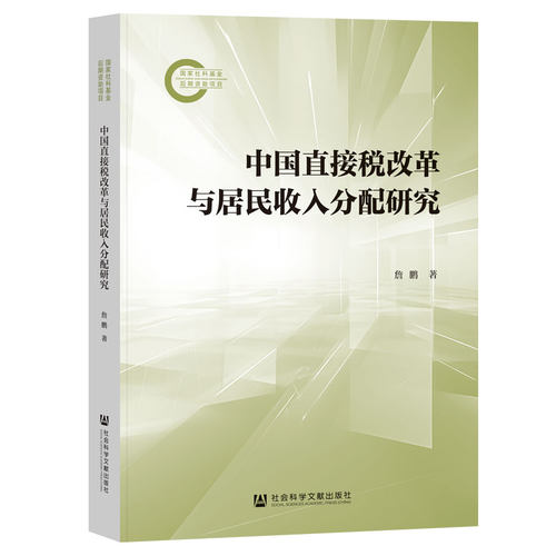 【官方正版】 中国直接税改革与居民收入分配研究 詹鹏著 社会科学文献出版社 9787522834634