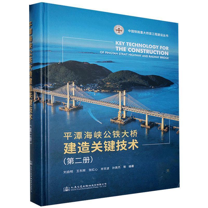【官方正版】 平潭海峡公铁大桥建造关键技术 9787114169748 刘自明 ... 等编著 人民交通出版社股份有限公司