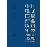 【官方正版】 中国电子信息产业统计年鉴 9787121329289 工业和信息化部运行监测协调局 电子工业出版社