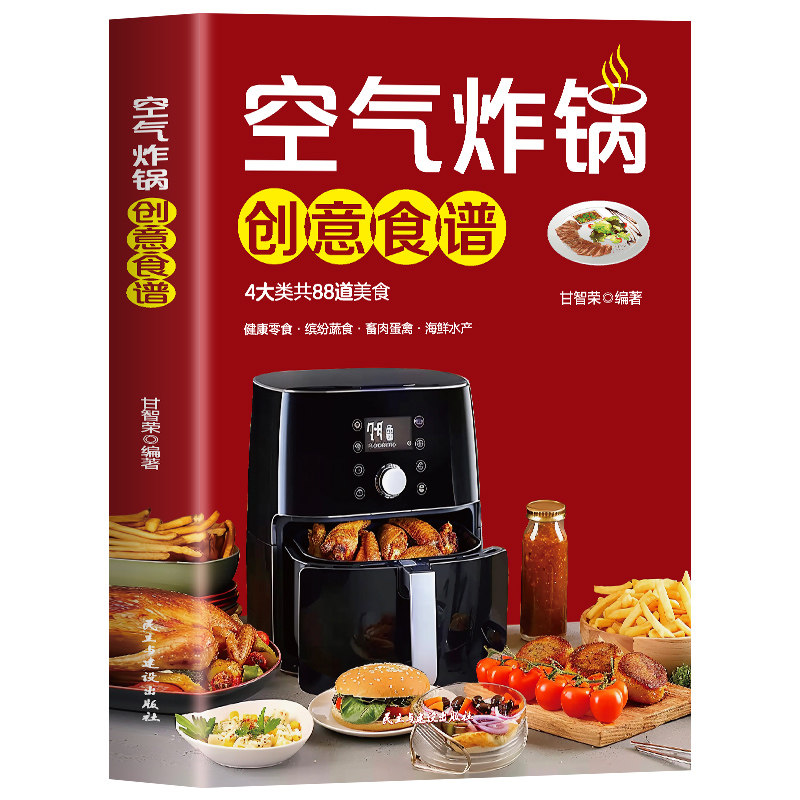 【正版】 空气炸锅创意食谱 9787513946339 甘智荣编著 民主与建设出版社