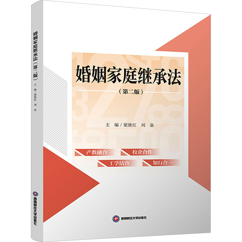 【官方正版】 婚姻家庭继承法 9787550459342 主编梁继红, 刘枭 西南财经大学出版社