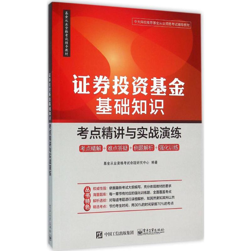 【官方正版】 证券投资基金基础知识 9787121280535 基金从业资格考试命题研究中心编著 电子工业出版社