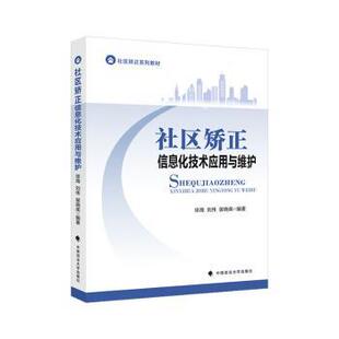 【官方正版】 社区矫正信息化技术应用与维护 徐海, 刘伟, 裴晓英编著 中国政法大学出版社 9787576409918