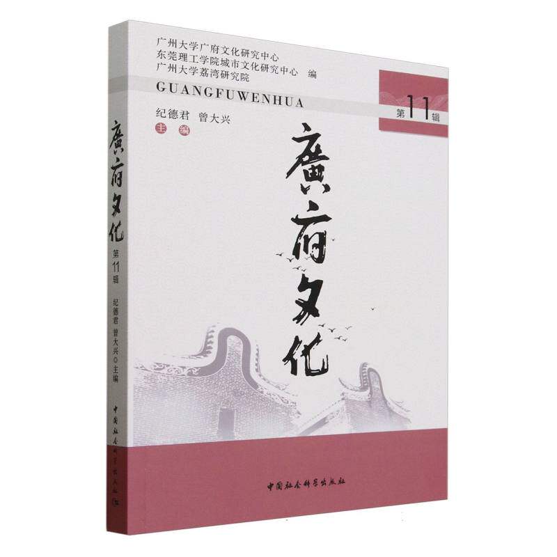 【官方正版】 广府文化(第11辑) 9787522744629 无 中国社会科学出版社