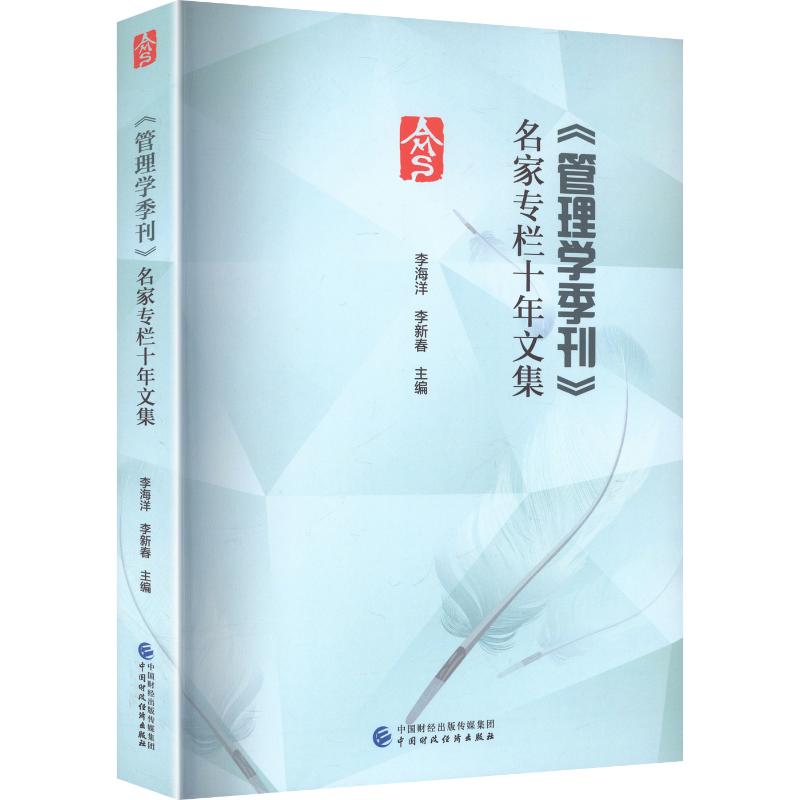 【官方正版】 《管理学季刊》名家专栏十年文集 李海洋, 李新春主编 中国财政经济出版社 9787522348407
