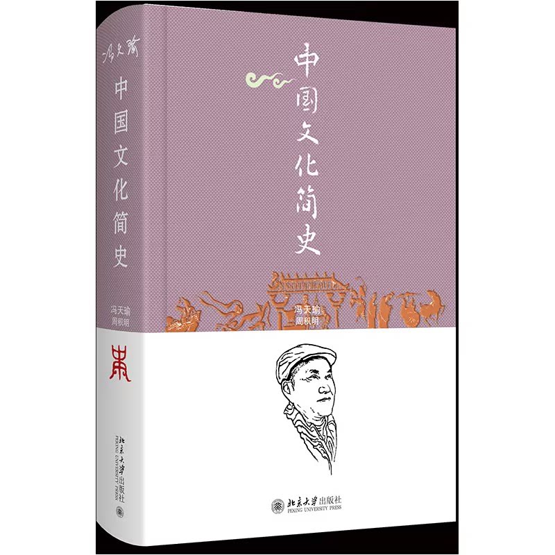 【官方正版】 中国文化简史 9787301356678 冯天瑜, 周积明著 北京大学出版社