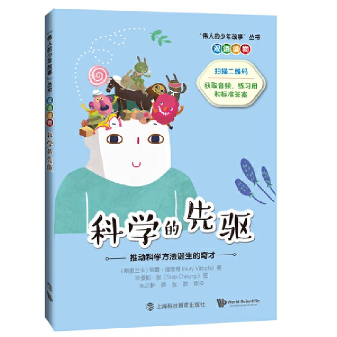 科学的先驱9787542867131(斯里) 努雷·维塔奇著 书籍/杂志/报纸 世界文化 原图主图