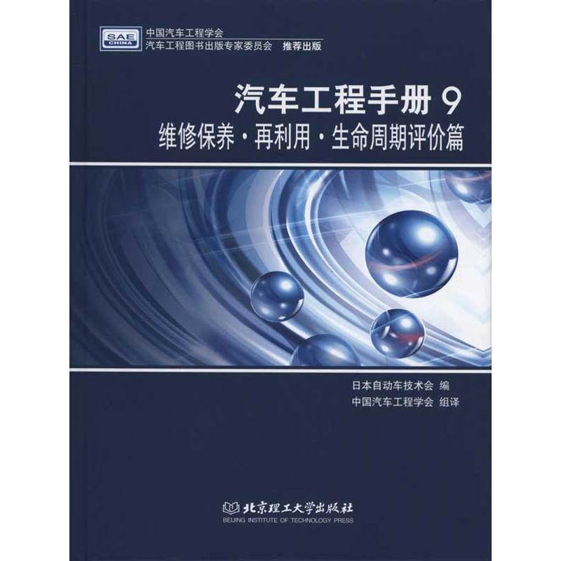 【官方正版】 汽车工程手册 9787564039189 日本自动车技术会编 北京理工大学出版社