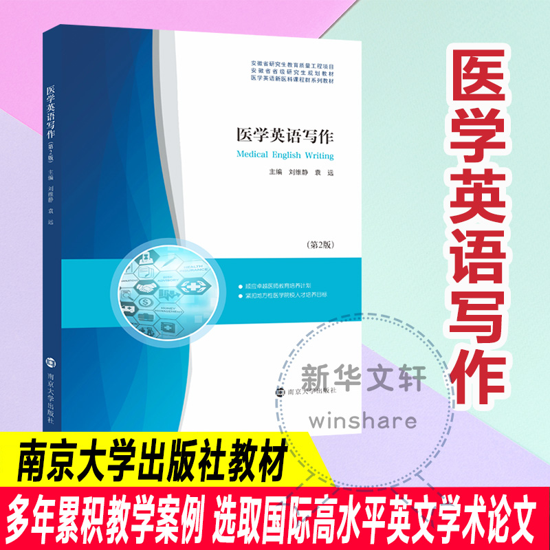 【官方正版】 医学英语写作 9787305275074 主编刘维静, 袁远 南京大学出版社