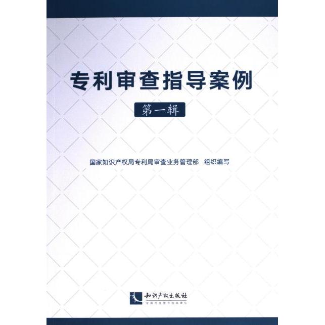 【官方正版】 专利审查指导案例 9787513089630 国家知识产权局专利局审查业务管理部组织编写 知识产权出版社