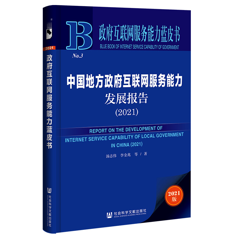 【官方正版】 政府互联网服务能力蓝皮书：中国地方政府互联网服务能力发展报告（2021） 9787520192781 汤志伟，李金兆