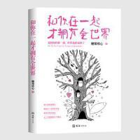 【官方正版】 和你在一起才拥有全世界 9787549620838 糖果欣心著 文汇出版社