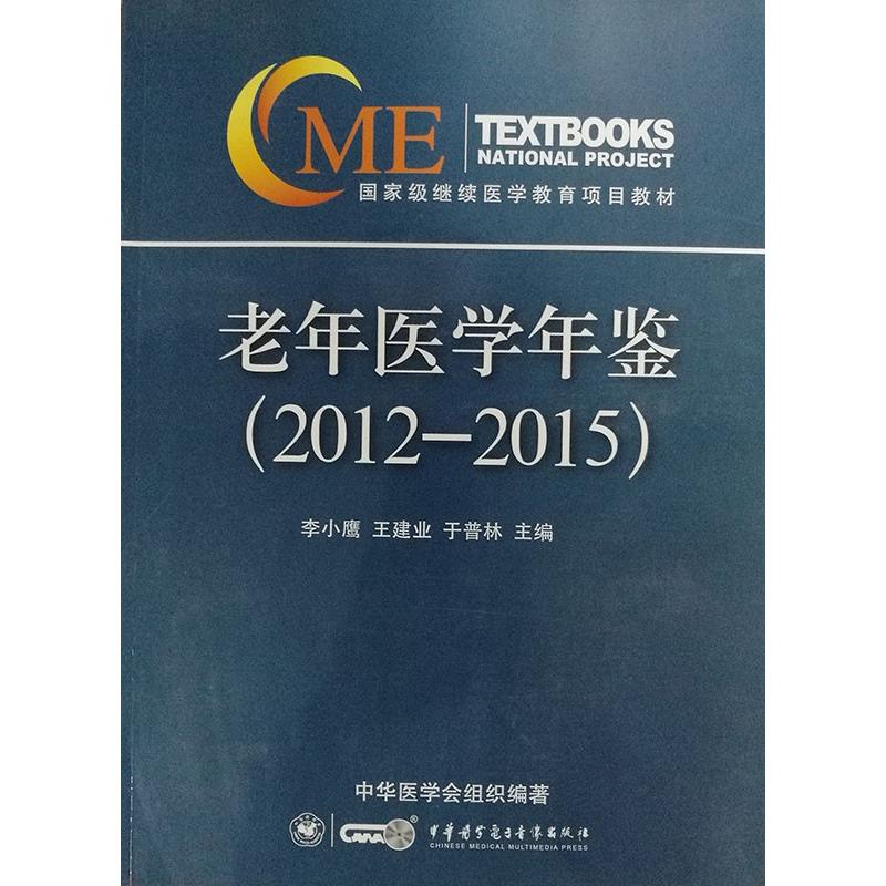【官方正版】 老年医学年鉴(2012-2015) 9787830051266 李小鷹 中华医学电子音像出版社