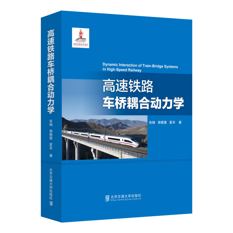 【官方正版】 高速铁路车桥耦合动力学 9787512137875 张楠, 郭薇薇