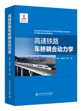 【官方正版】 高速铁路车桥耦合动力学 9787512137875 张楠, 郭薇薇, 夏禾著 北京交通大学出版社