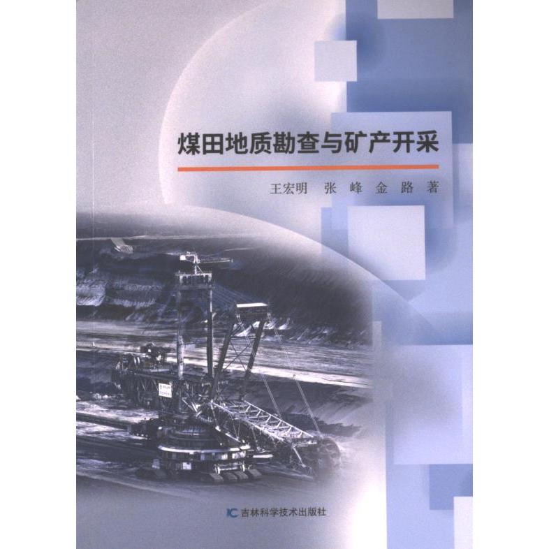 【官方正版】 煤田地质勘查与矿产开采 9787574409064 王宏明, 张峰, 金路著 吉林科学技术出版社