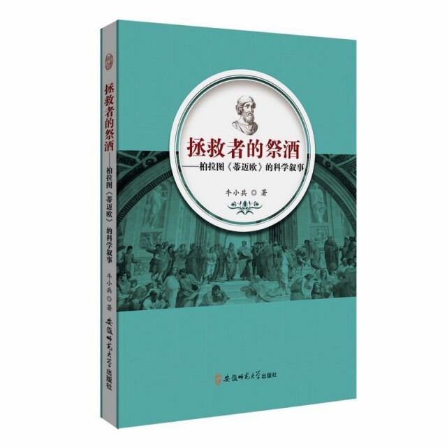 【官方正版】 拯救者的祭酒 9787567639669 牛小兵著 安徽师范大学出版社