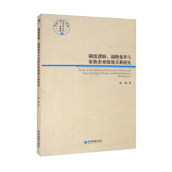 【官方正版】 制度逻辑、战略变革与家族企业绩效关系研究 9787509679975 赵娜著 经济管理出版社