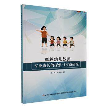 【官方正版】 卓越幼儿教师专业成长的探索与实践研究 9787573127846 余鸿, 张晓艳著 吉林出版集团股份有限公司