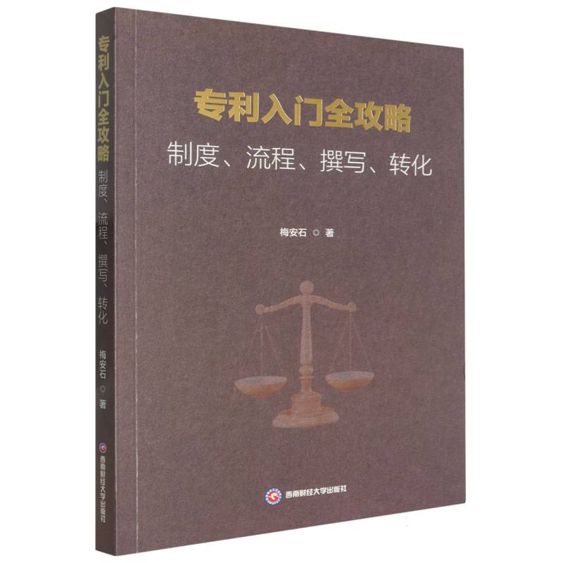【官方正版】 专利入门全攻略 9787550467040 梅安石著 西南财经大学出版社