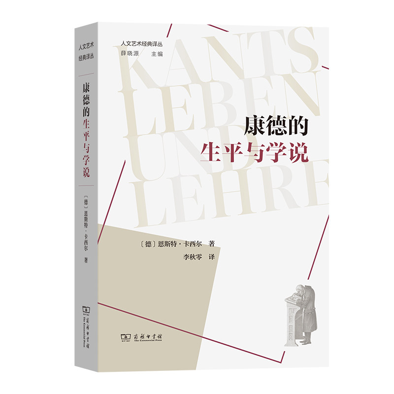 【官方正版】 康德的生平与学说 (德) 恩斯特·卡西尔著 商务印书馆 9787100249508