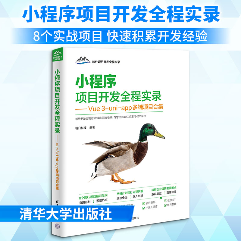 【官方正版】 小程序项目开发全程实录 明日科技编著 清华大学出版社 9787302708209