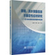 洪水预报信息不确定性应对研究 任明磊 社 官方正版 9787522642185 中国水利水电出版 降雨 钱峰等著 黄艳
