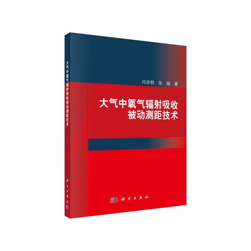【官方正版】 大气中氧气辐射吸收被动测距技术 9787030635969 闫宗群, 张瑜, 著 科学出版社