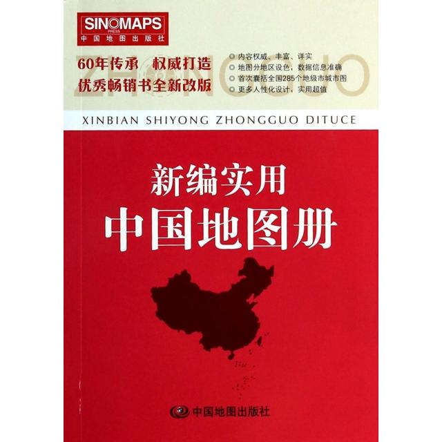 【官方正版】 新编实用中国地图册 9787503181504 中国地图出版社 中国地图出版社