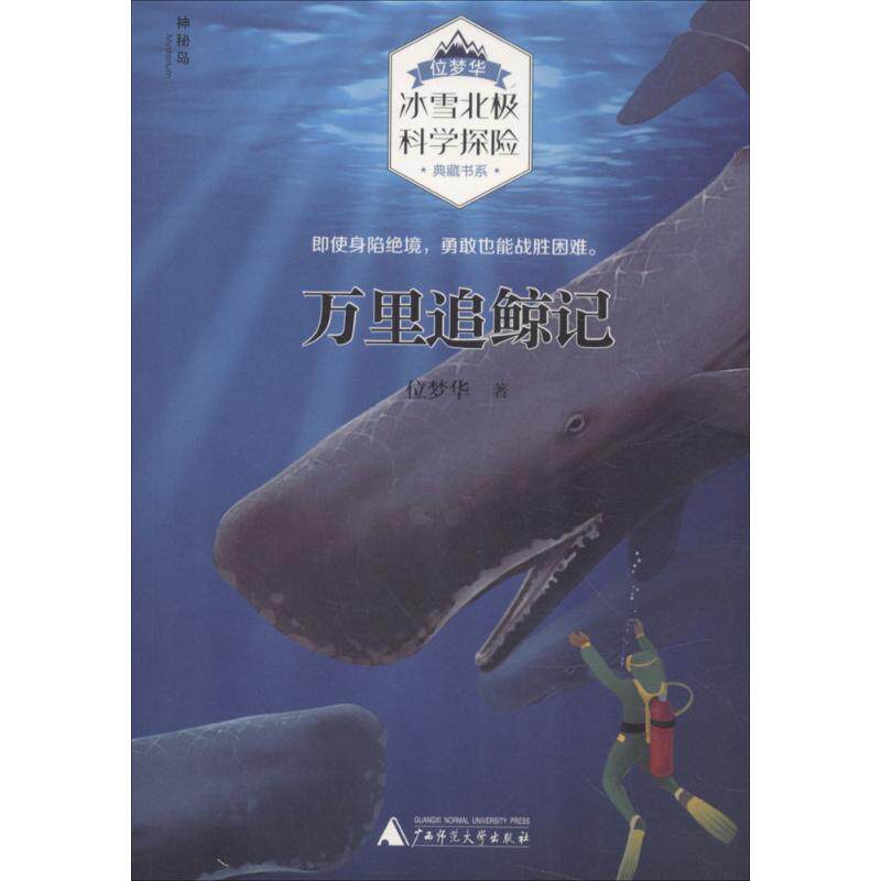 【官方正版】 位梦华冰雪北极科学探险典藏书系 万里追鲸记 9787559803214 位梦华 广西师范大学出版社