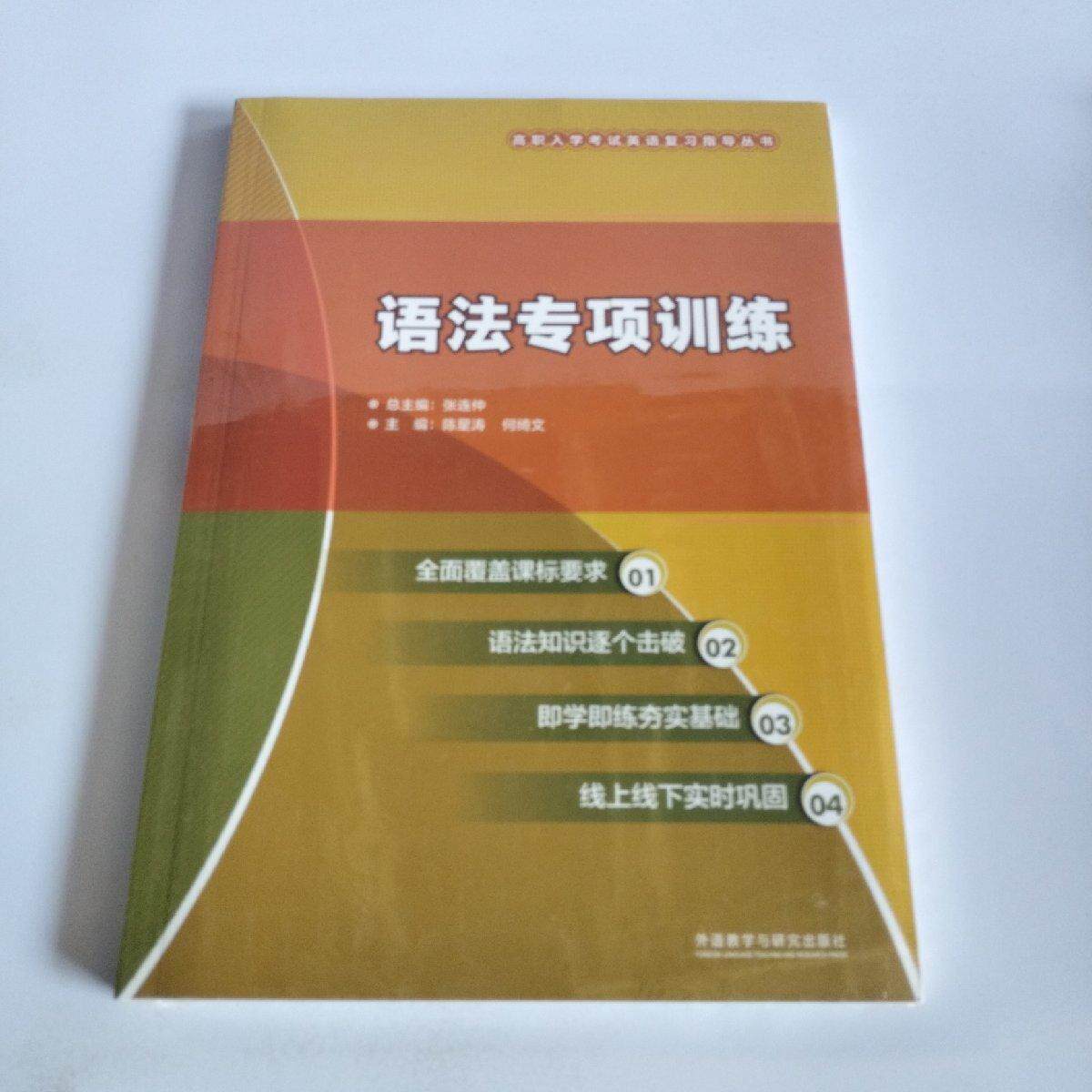 【官方正版】 语法专项训练 9787521330298 陈星涛, 何绮文, 主编 外语教学与研究出版社