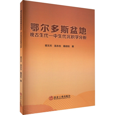 【官方正版】 鄂尔多斯盆地晚古生代-中生代沉积学分析 9787502492977 密文天, 匡永生, 籍进柱著 冶金工业出版社