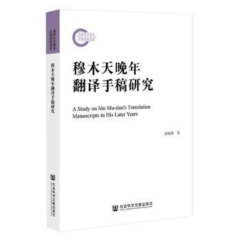【官方正版】 穆木天晚年翻译手稿研究 9787522809984 孙晓博著 社会科学文献出版社